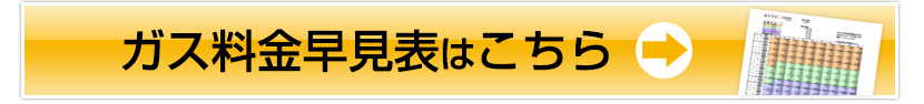 ガス料金早見表はこちら