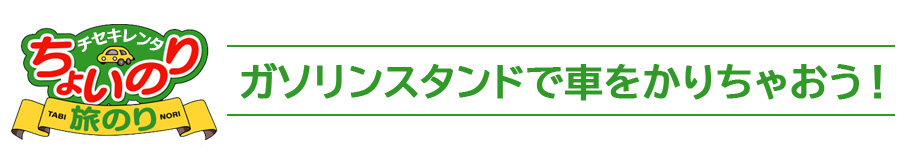 ちょいのりレンタカー